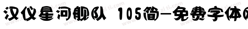 汉仪星河舰队 105简字体转换
